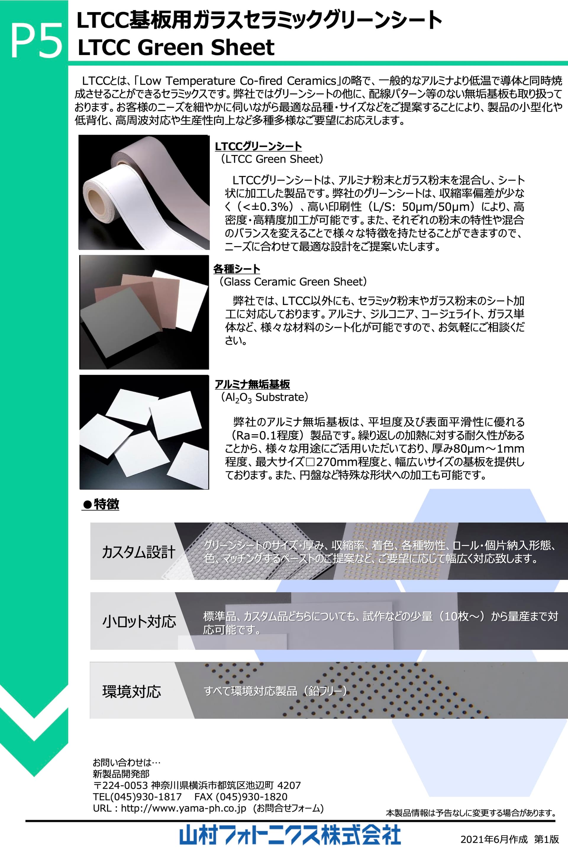 LTCC基板用ガラスセラミックグリーンシート 資料